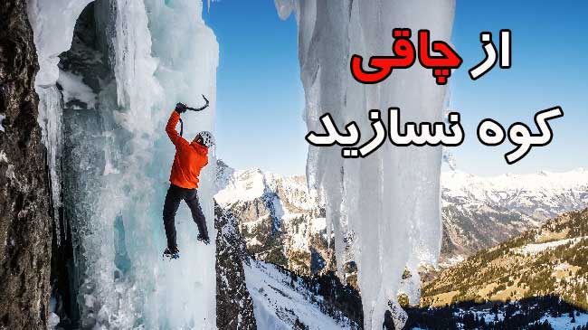 از کاه کوه نسازید از چاقی کوه نسازید