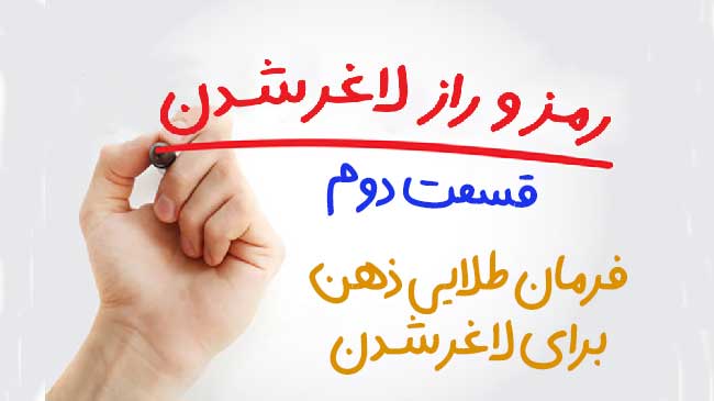 روش ذهنی برای لاغری