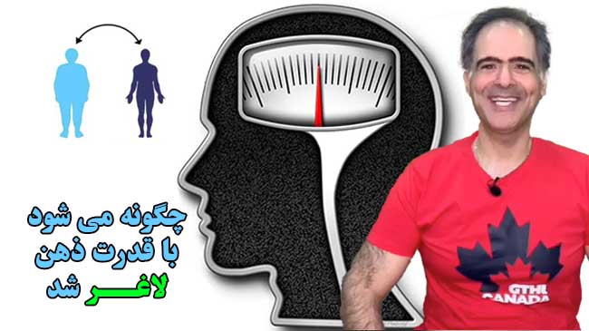 رهایی از چاقی با ذهن