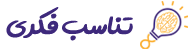 تناسب فکری