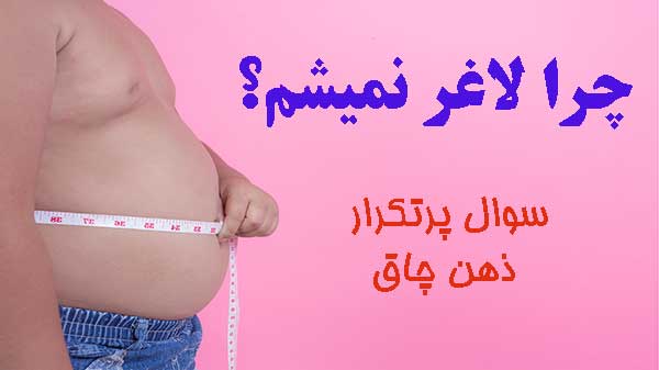 چرا لاغر نمیشم؟