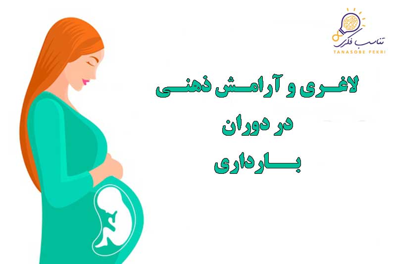 لاغری در بارداری