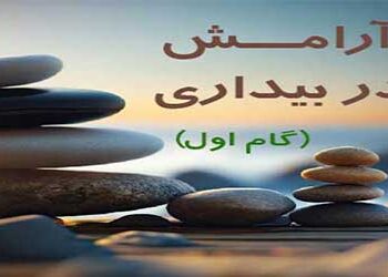 آرامش در بیداری