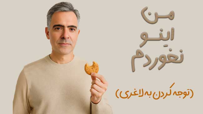 توجه کردن به لاغری