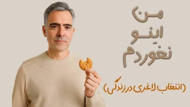 انتخاب آگاهانه برای لاغری