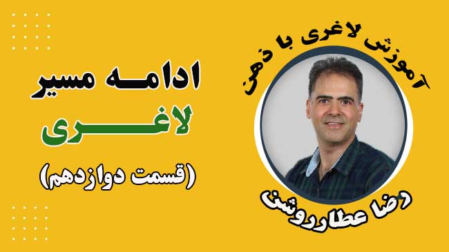 استمرار در مسیر لاغری