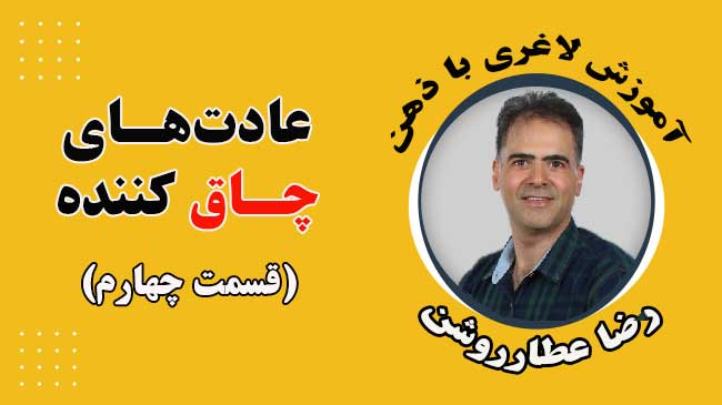 عادت‌ های چاق کننده