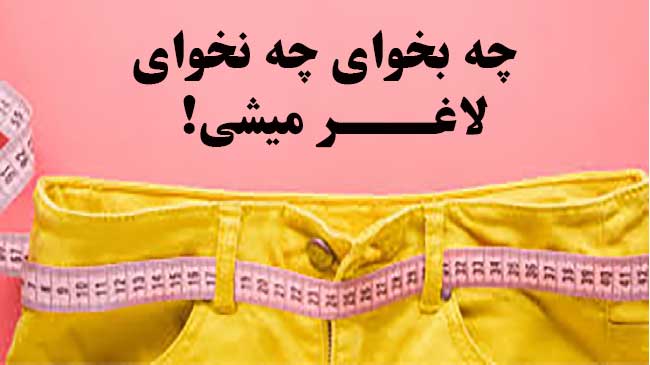لاغری بدون بازگشت