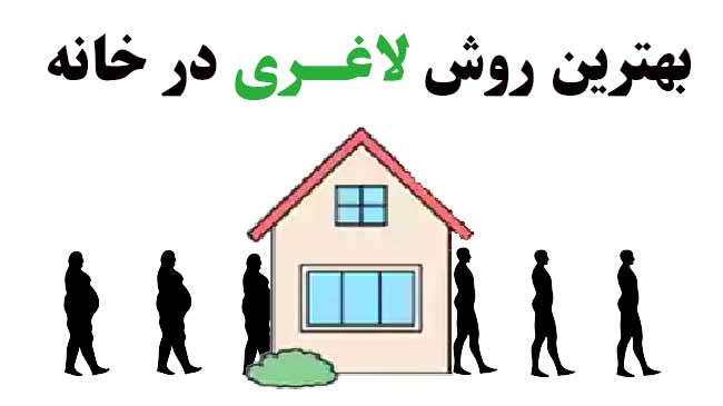 لاغری در خانه