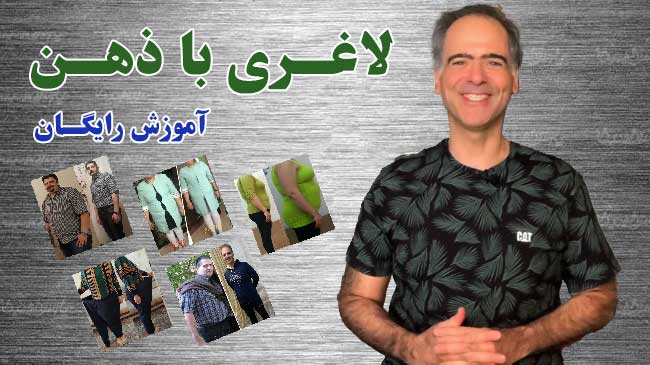 لاغری با ذهن