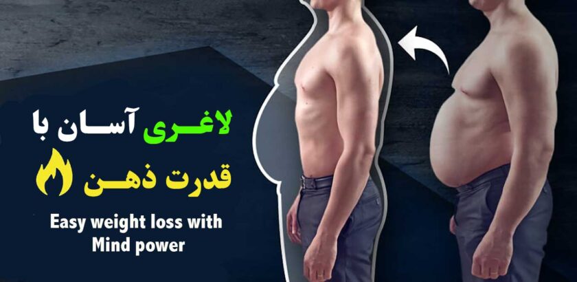 تغییر باورها برای کاهش وزن