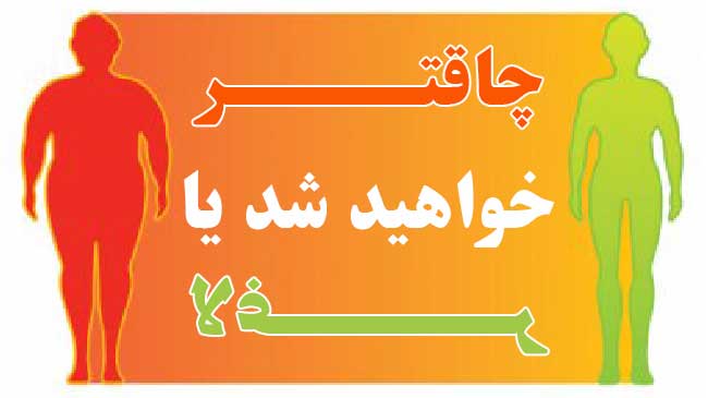 مسیر لاغر شدن