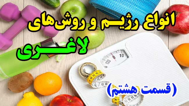 انواع روش های لاغری - ۸
