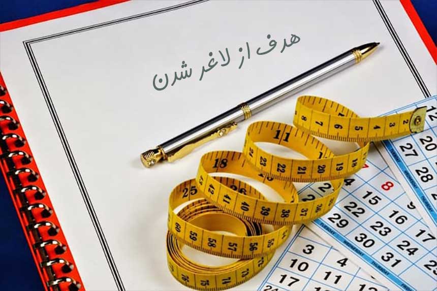 انگیزه برای لاغری
هدف از لاغر شدن