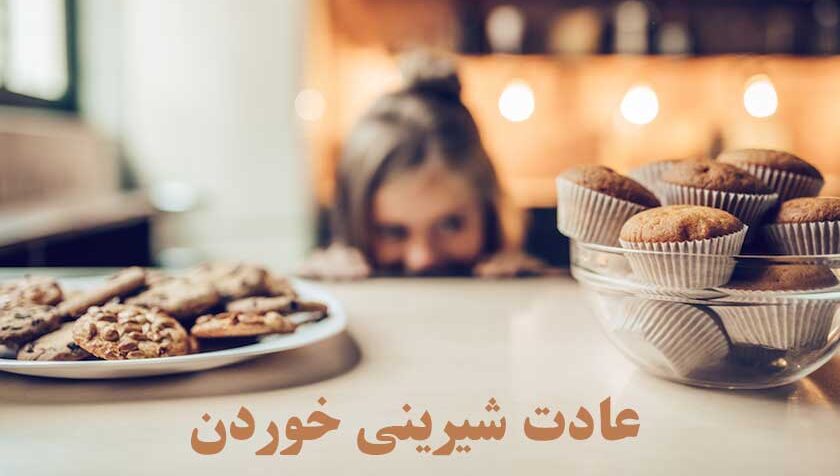 ترک عادت شیرینی خوردن