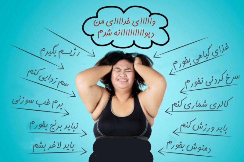 ترس از لاغر نشدن