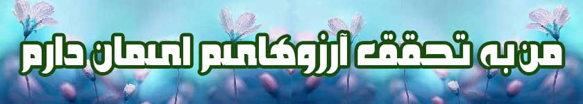 تحقق آرزو