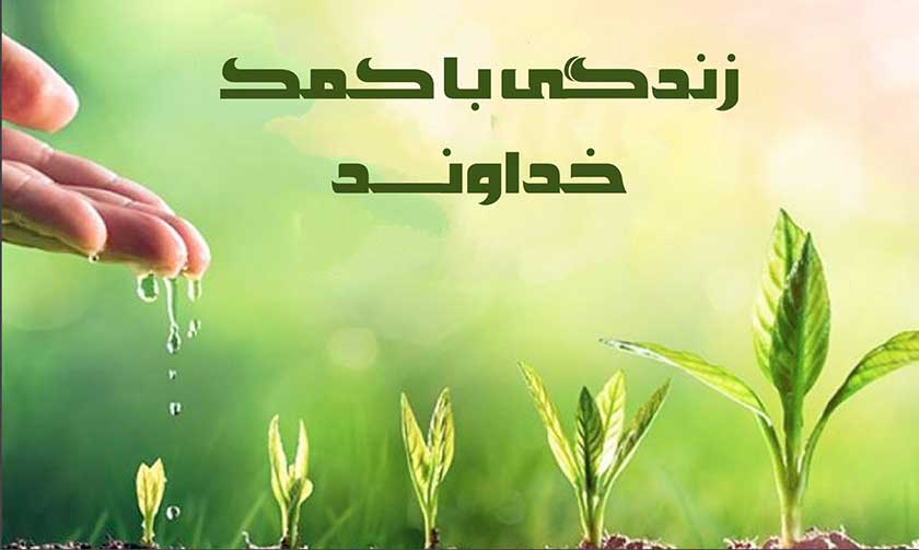 زندگی با کمک خداوند