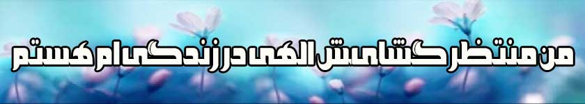 گشایش الهی