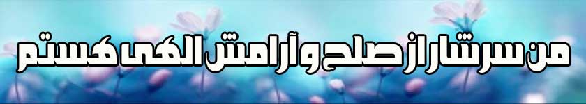 صلح و آرامش الهی