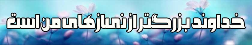بزرگی خداوند
