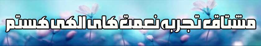 نعمت های الهی