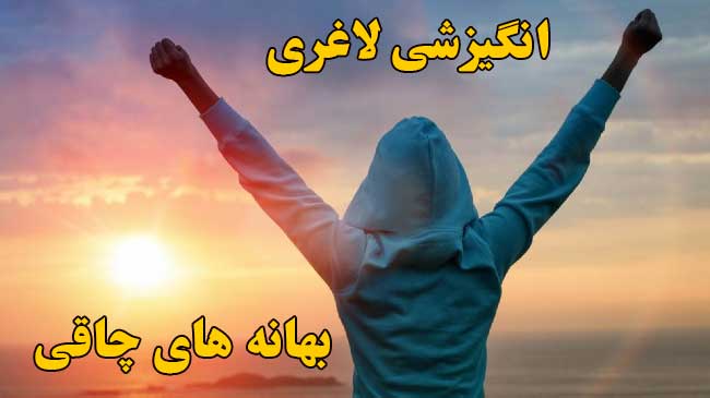 بهانه های ذهنی چاقی