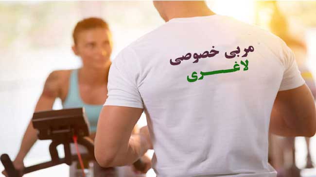 مربی خصوصی لاغری
