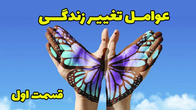 عامل اصلی تغییر زندگی