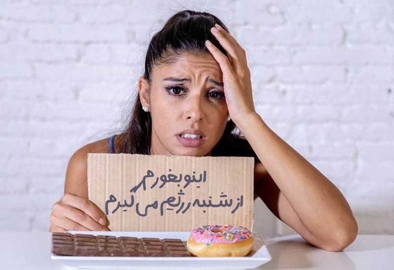 سختی های رژیم لاغری