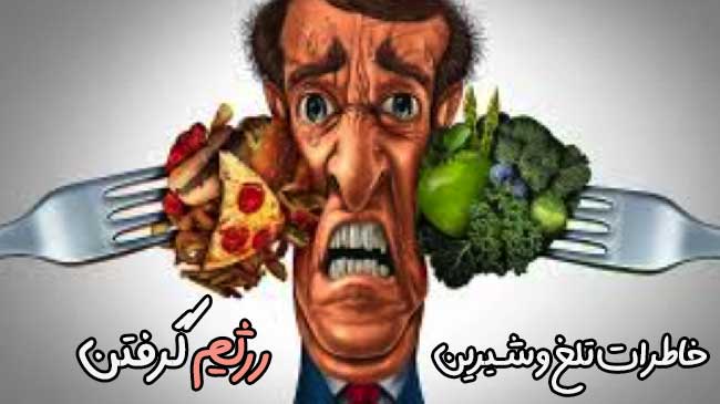 سختی های رژیم گرفتن