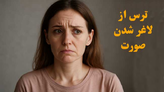 ترس از لاغر شدن صورت