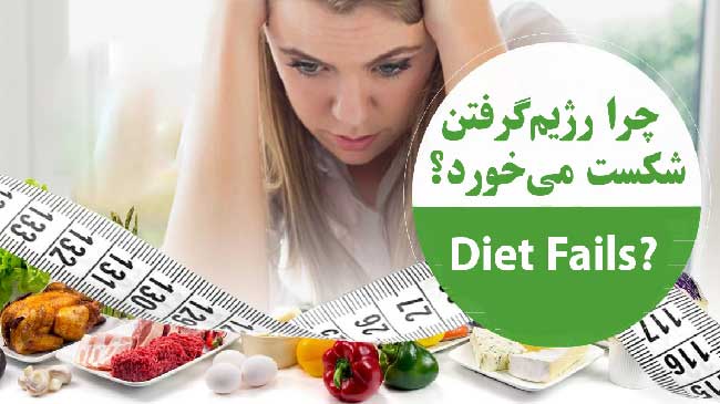 لاغری با رژیم گرفتن