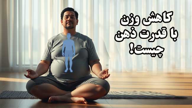 کاهش وزن با قدرت ذهن