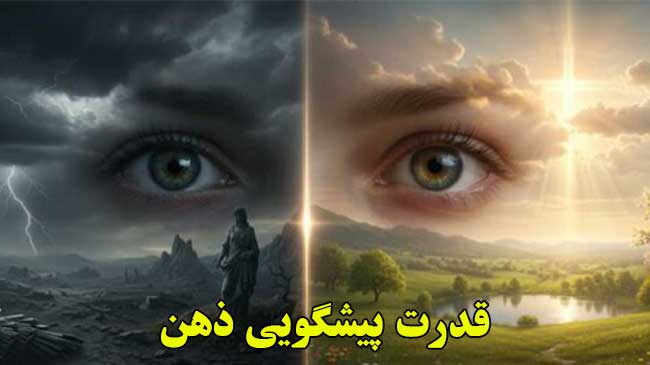 پیشگویی ذهن