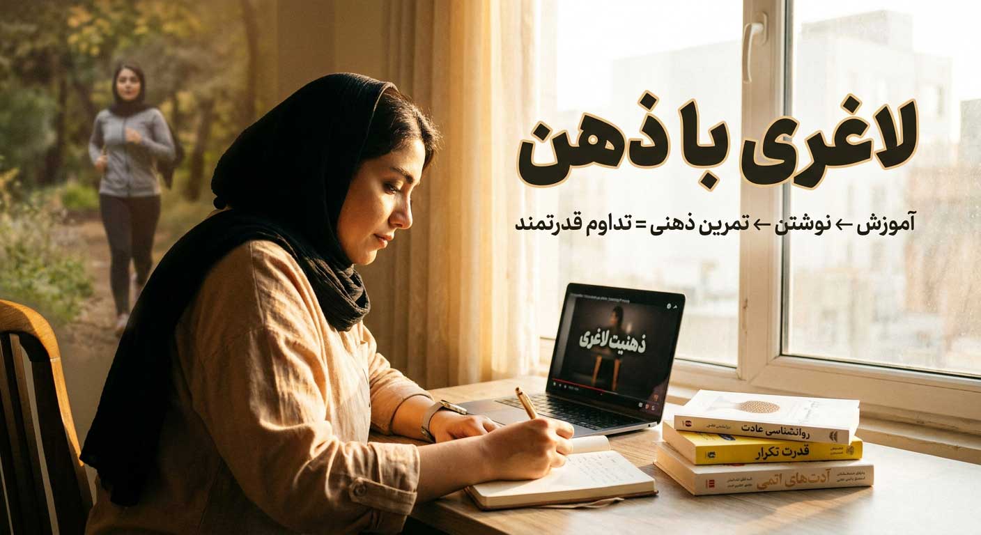 تداوم در لاغری