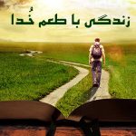 زندگی با طعم خدا