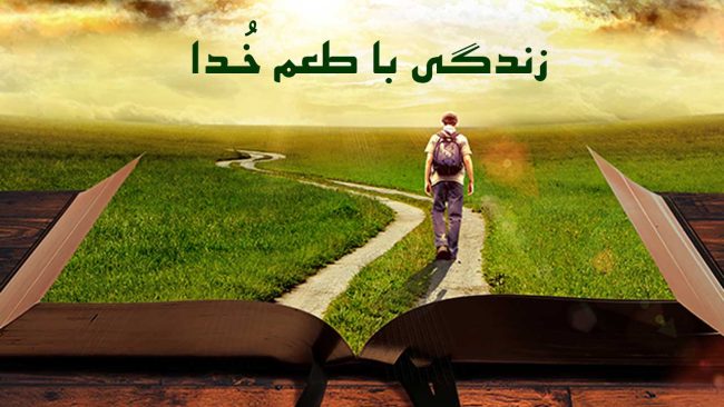 زندگی با طعم خدا