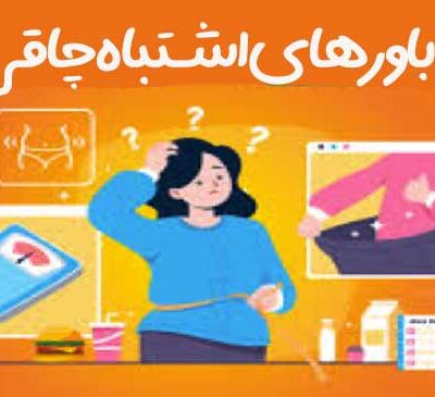 باورهای اشتباه‌ لاغری