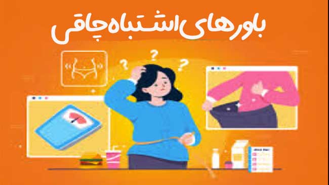 باورهای اشتباه لاغری