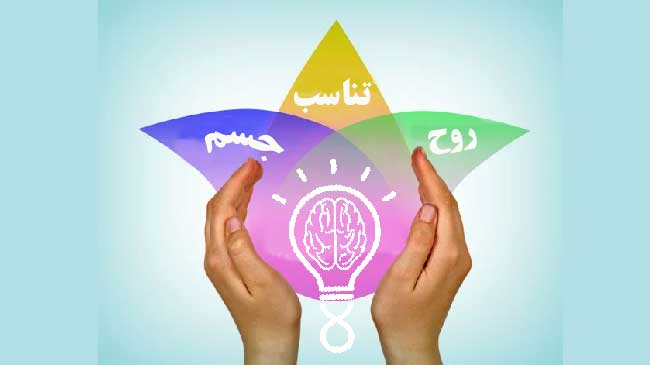 تعادل بین جسم و روح