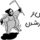 نگرانی از چاق تر شدن