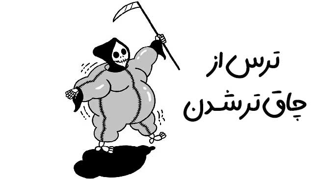 نگرانی از چاق تر شدن