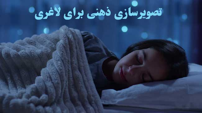 تصویرسازی ذهنی برای لاغری