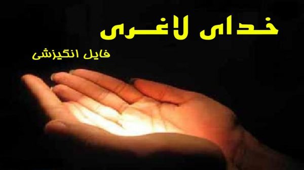 خدای لاغری