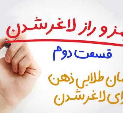 روش ذهنی برای لاغری