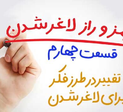 لاغری با تغییر نگرش ذهنی