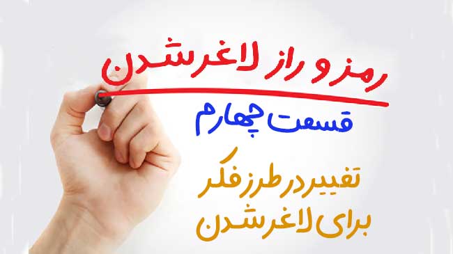لاغری با تغییر نگرش ذهنی