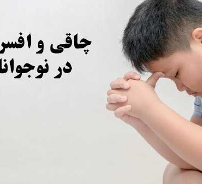 چاقی و افسردگی