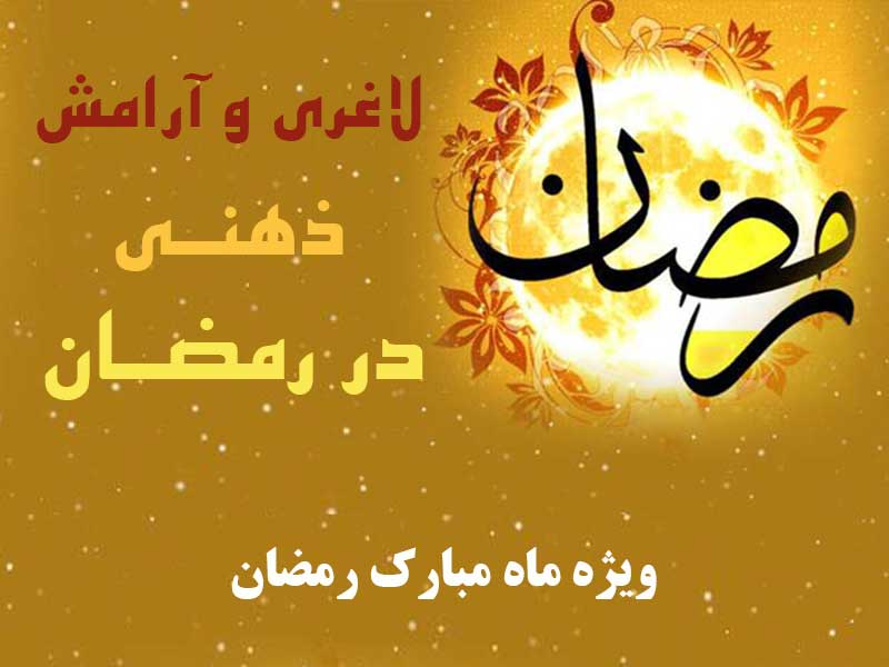 لاغری و آرامش ذهنی
